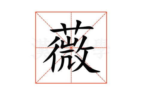 薇名字|薇字的名字寓意是什么意思 薇字的意思